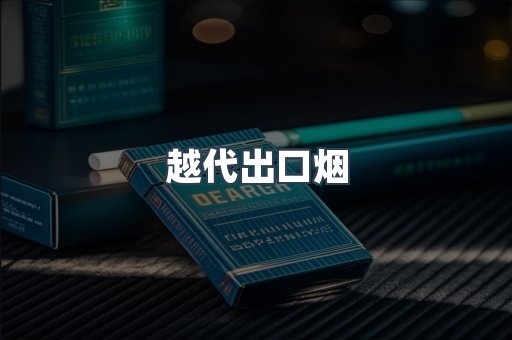 免税香烟